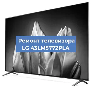 Ремонт телевизора LG 43LM5772PLA в Санкт-Петербурге